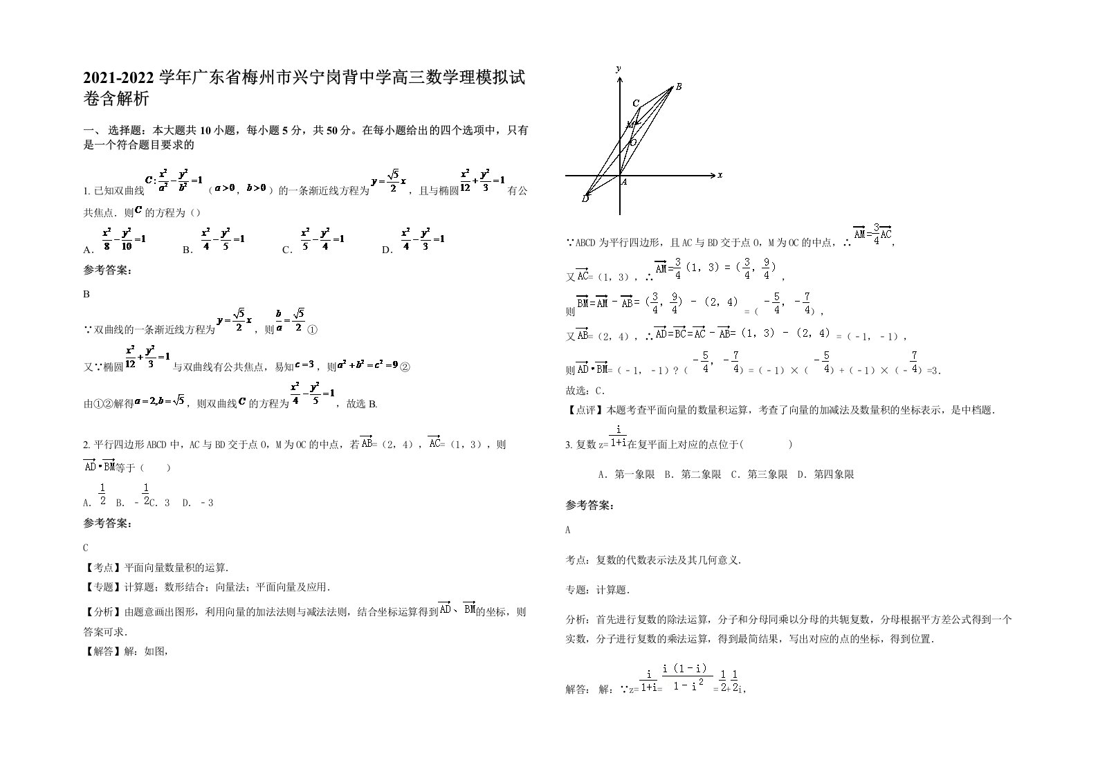 2021-2022学年广东省梅州市兴宁岗背中学高三数学理模拟试卷含解析