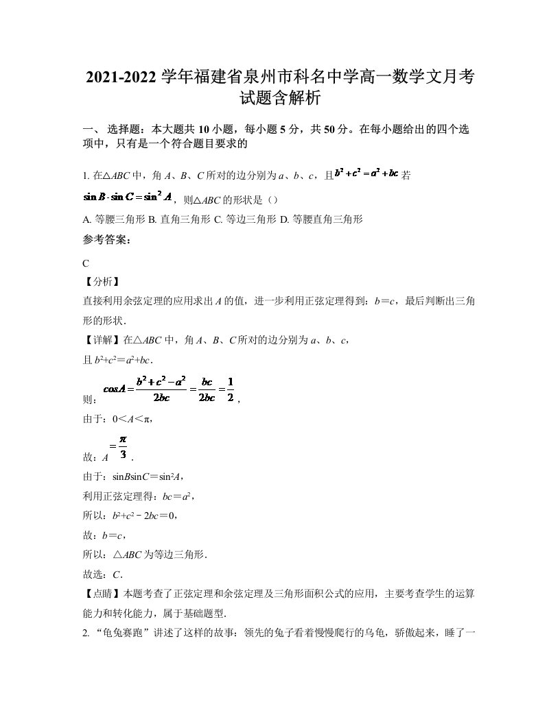 2021-2022学年福建省泉州市科名中学高一数学文月考试题含解析