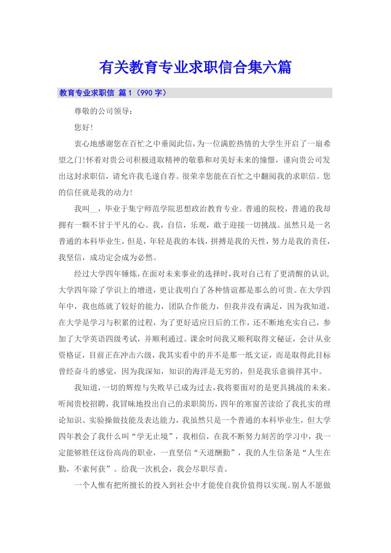 有关教育专业求职信合集六篇