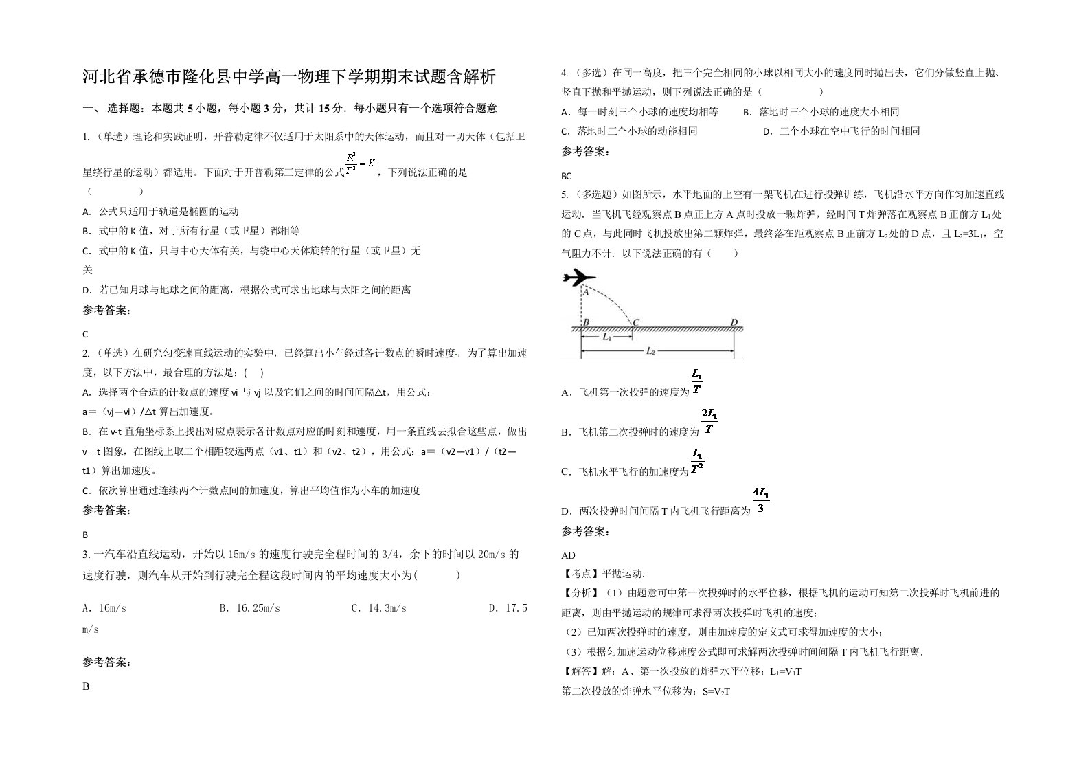 河北省承德市隆化县中学高一物理下学期期末试题含解析