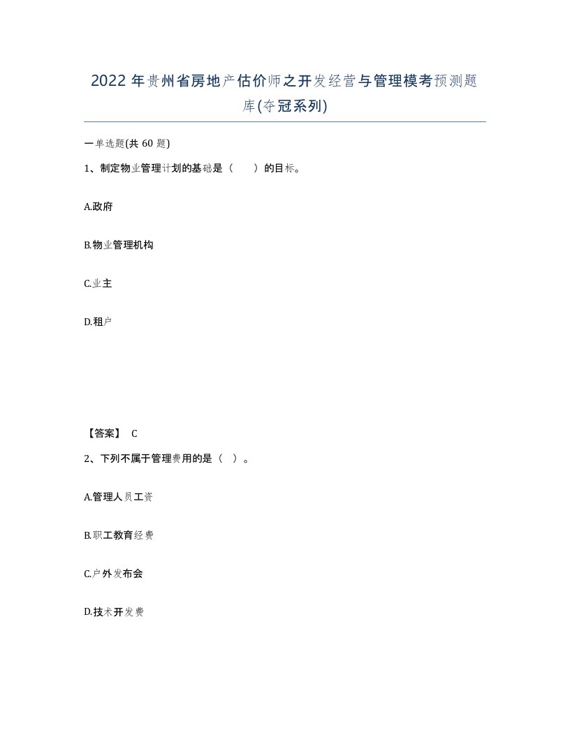 2022年贵州省房地产估价师之开发经营与管理模考预测题库夺冠系列