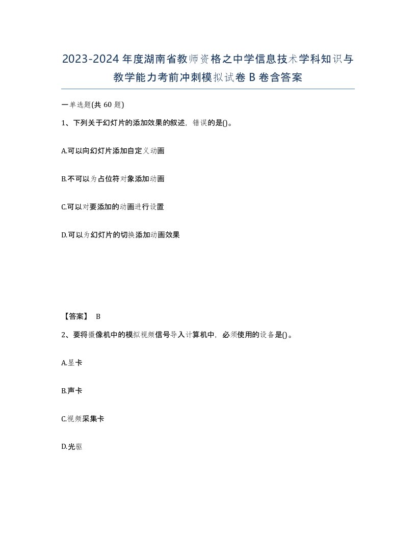 2023-2024年度湖南省教师资格之中学信息技术学科知识与教学能力考前冲刺模拟试卷B卷含答案