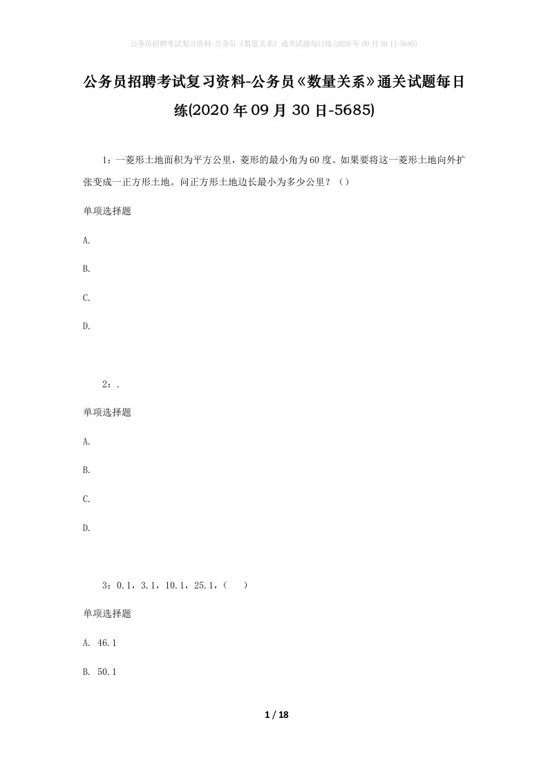 公务员招聘考试复习资料-公务员数量关系通关试题每日练2020年09月30日-5685