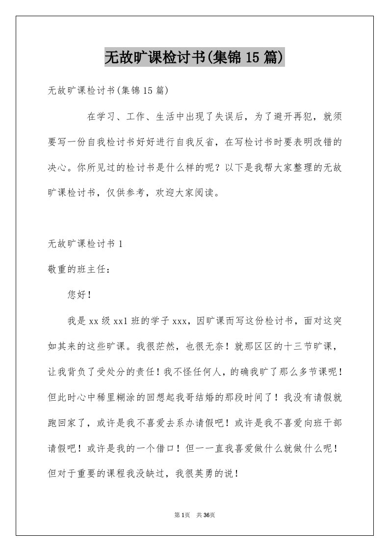 无故旷课检讨书集锦15篇