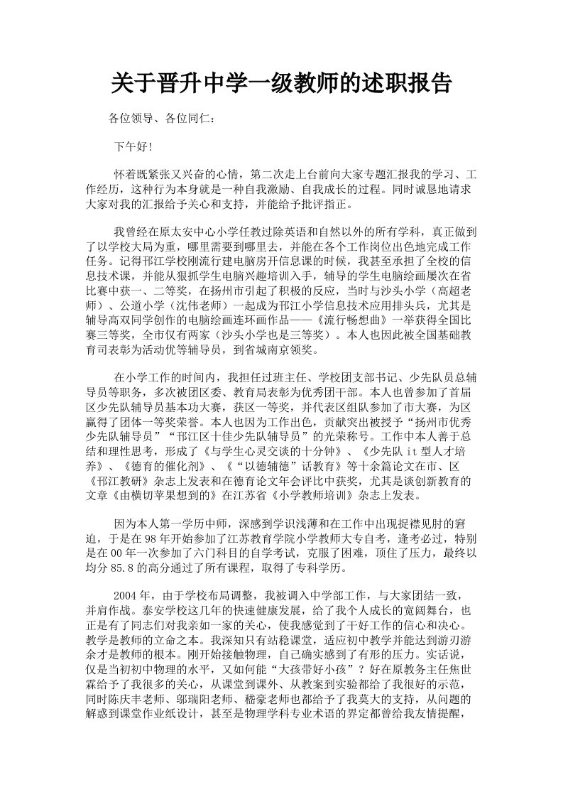 关于晋升中学一级教师的述职报告