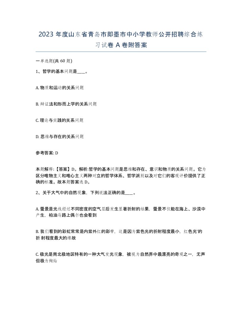 2023年度山东省青岛市即墨市中小学教师公开招聘综合练习试卷A卷附答案