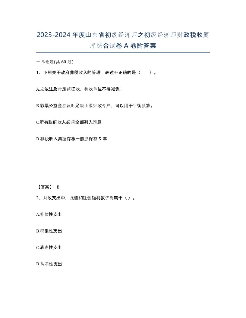 2023-2024年度山东省初级经济师之初级经济师财政税收题库综合试卷A卷附答案