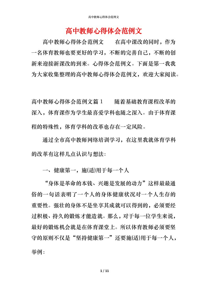 高中教师心得体会范例文