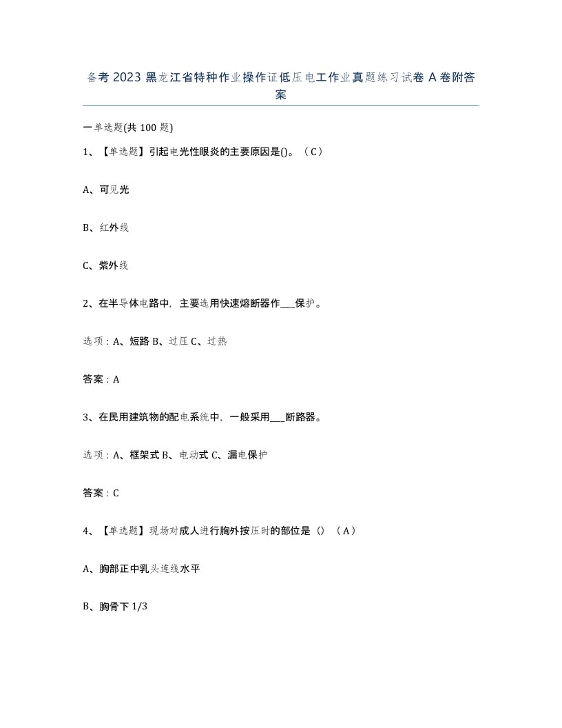 备考2023黑龙江省特种作业操作证低压电工作业真题练习试卷A卷附答案