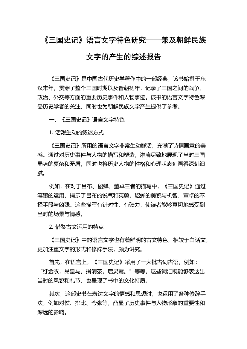 《三国史记》语言文字特色研究——兼及朝鲜民族文字的产生的综述报告