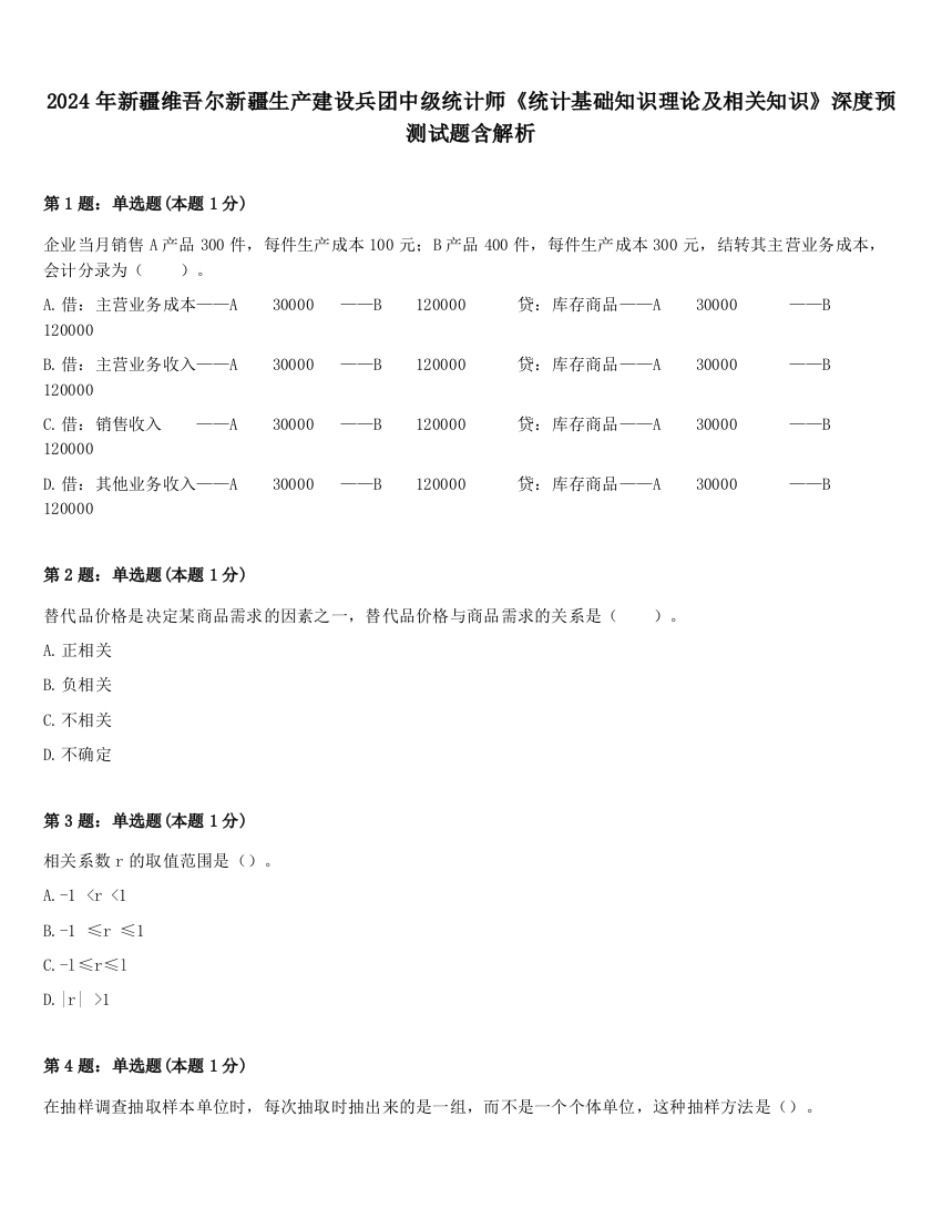 2024年新疆维吾尔新疆生产建设兵团中级统计师《统计基础知识理论及相关知识》深度预测试题含解析