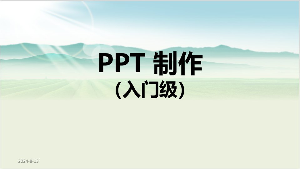 PPT制作入门级ppt课件