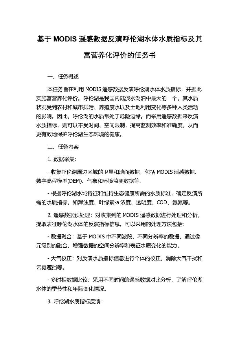 基于MODIS遥感数据反演呼伦湖水体水质指标及其富营养化评价的任务书