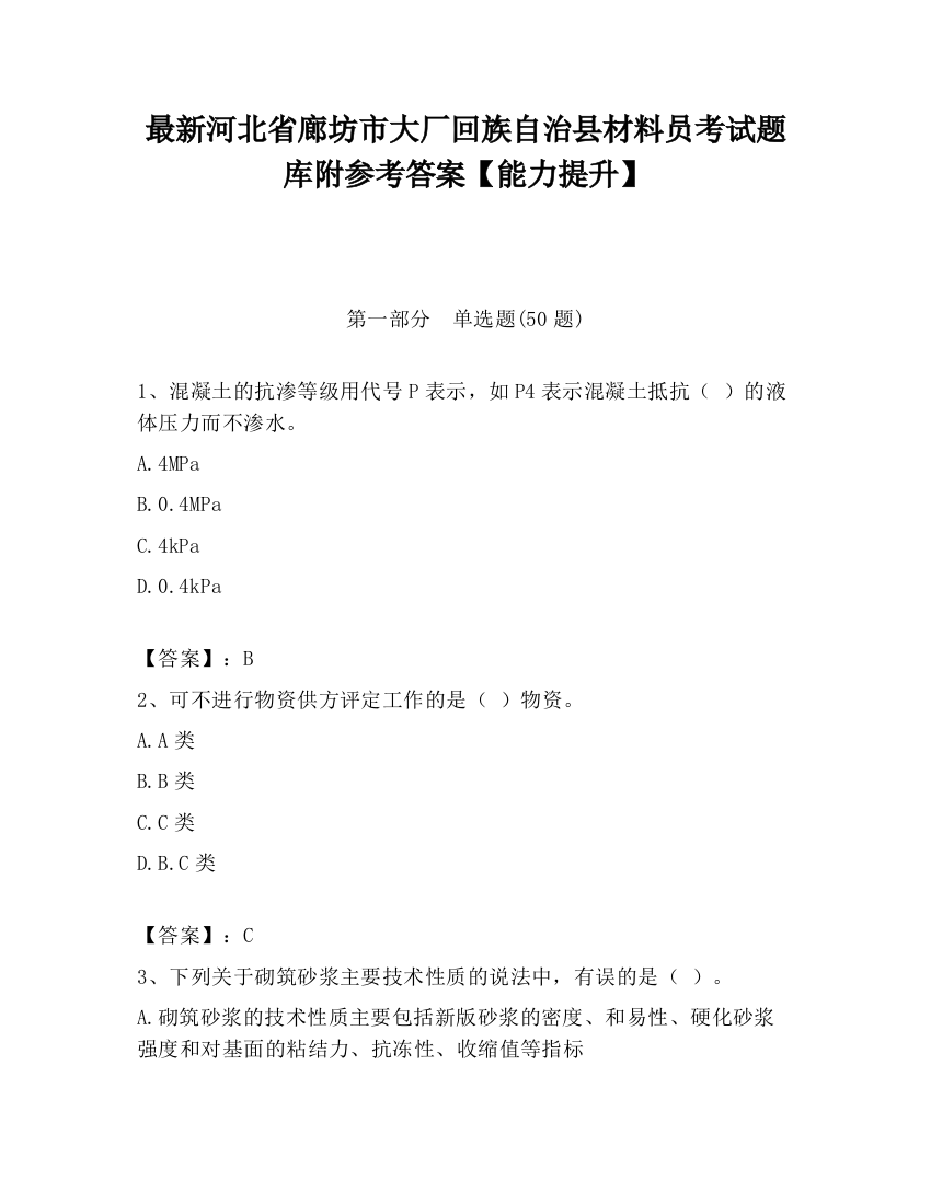 最新河北省廊坊市大厂回族自治县材料员考试题库附参考答案【能力提升】