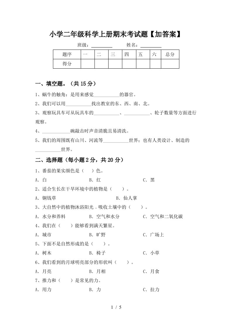 小学二年级科学上册期末考试题加答案