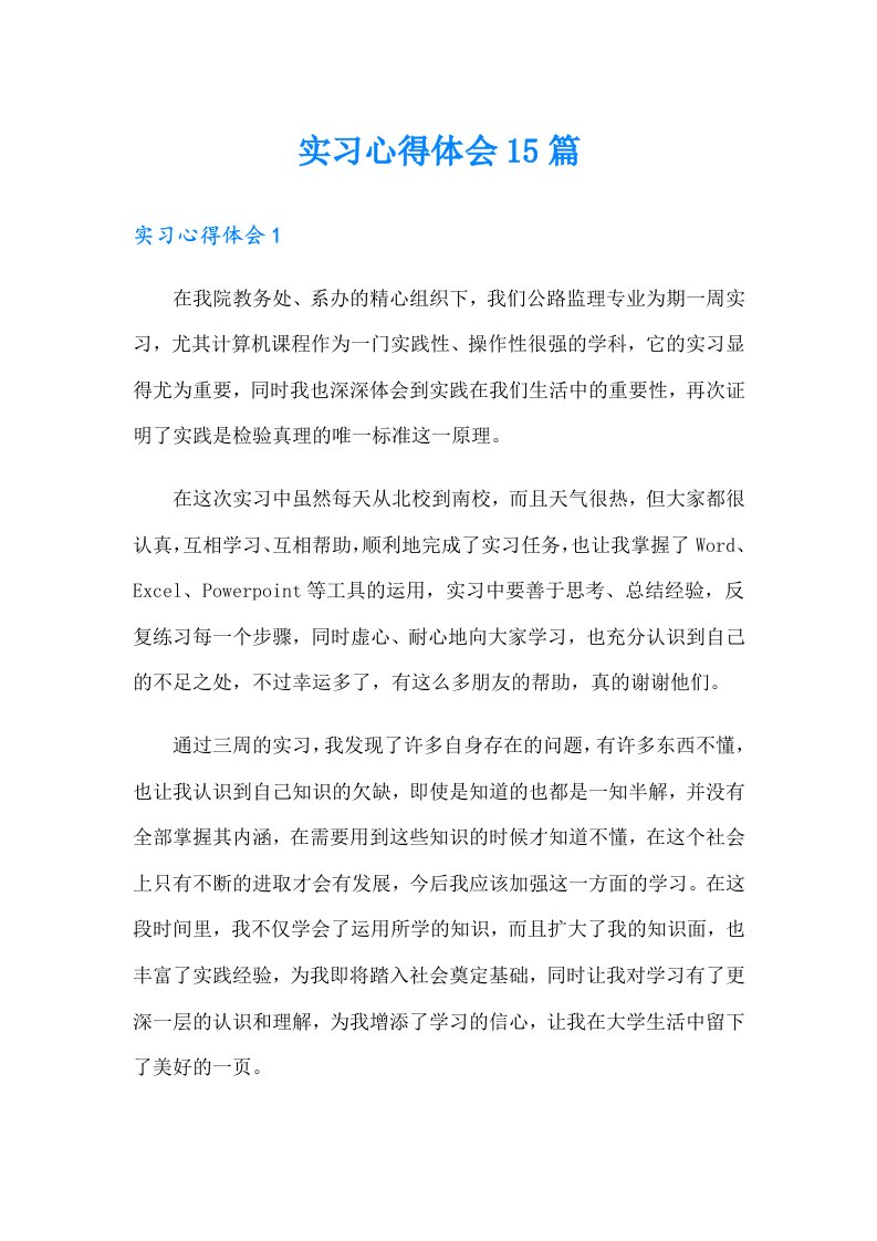 （可编辑）实习心得体会15篇