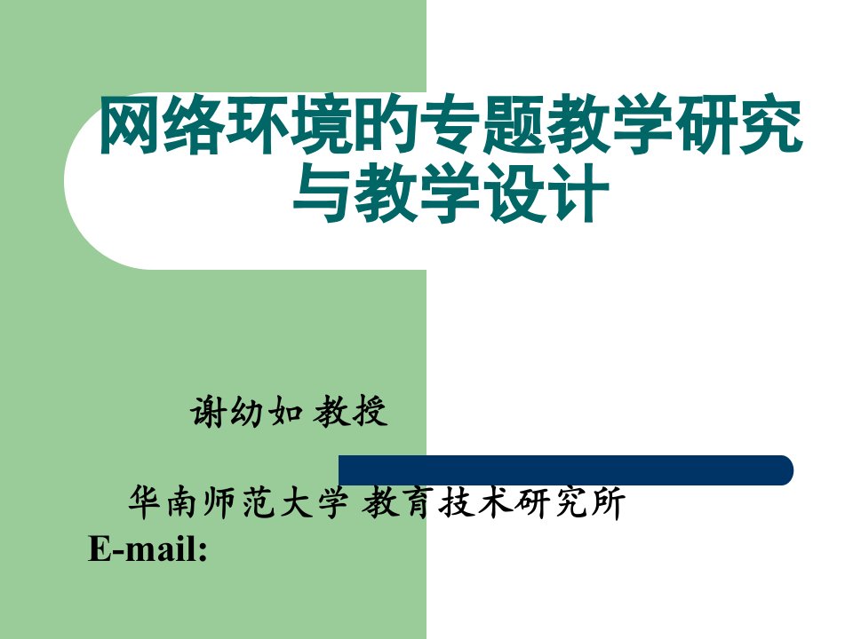 网络环境的专题教学研究与教学设计公开课获奖课件省赛课一等奖课件