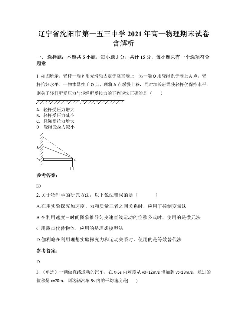 辽宁省沈阳市第一五三中学2021年高一物理期末试卷含解析