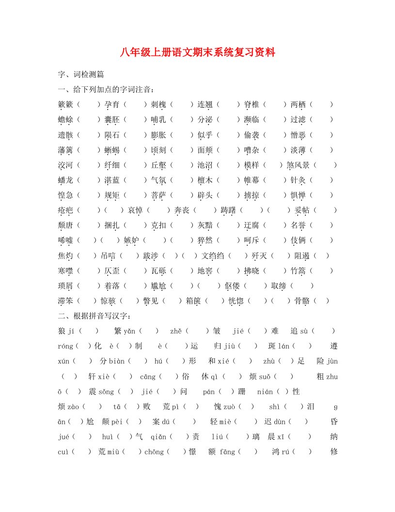 八年级语文上册期末字词复习题