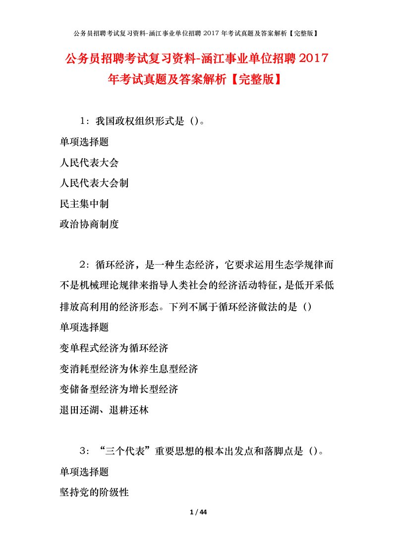 公务员招聘考试复习资料-涵江事业单位招聘2017年考试真题及答案解析完整版_1