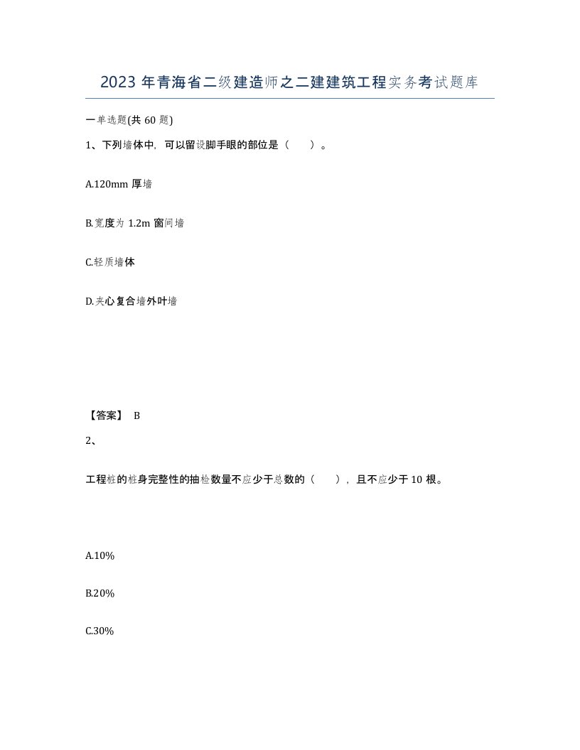 2023年青海省二级建造师之二建建筑工程实务考试题库