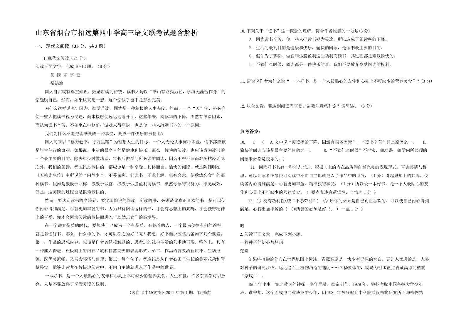 山东省烟台市招远第四中学高三语文联考试题含解析