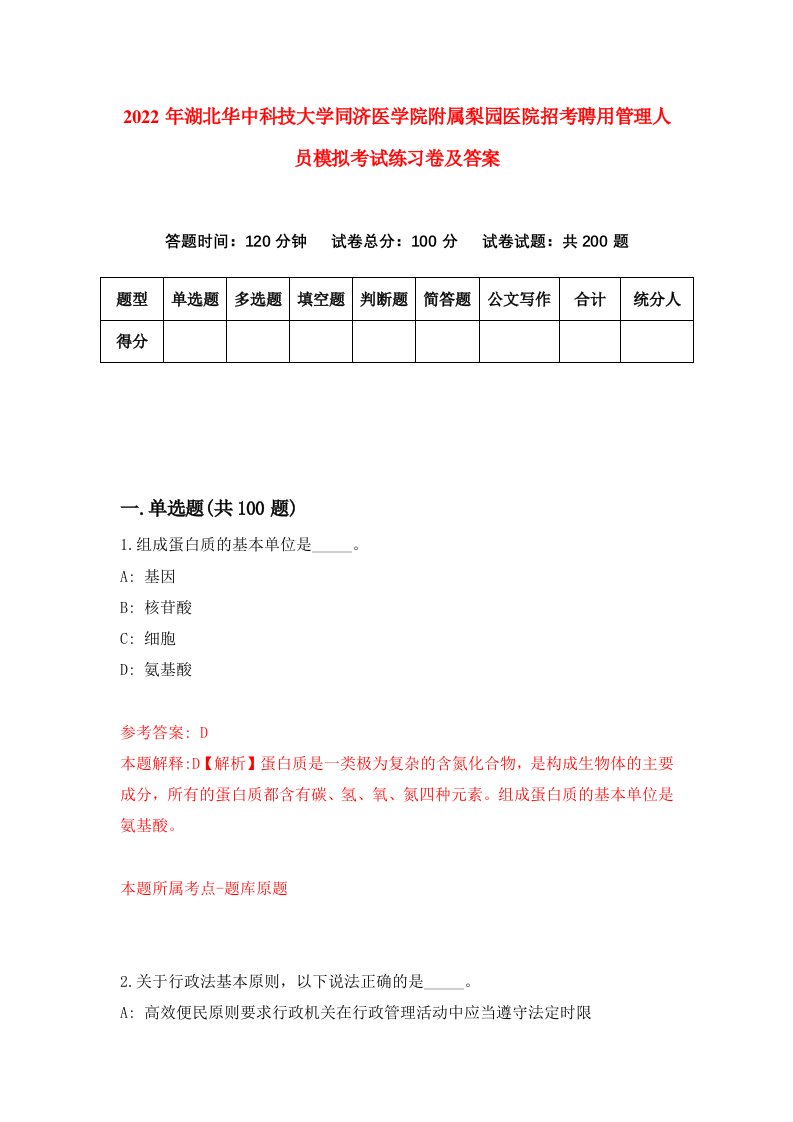 2022年湖北华中科技大学同济医学院附属梨园医院招考聘用管理人员模拟考试练习卷及答案第8次