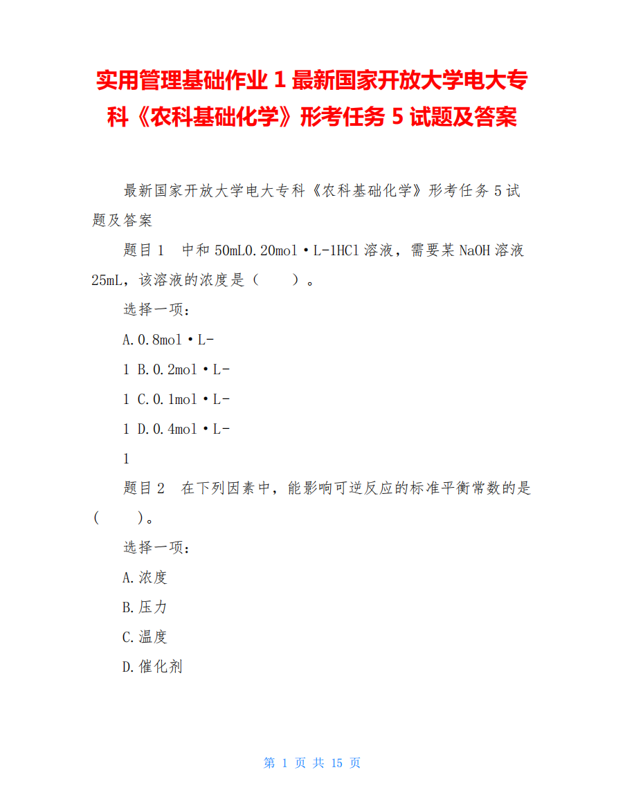 精品基础作业1最新国家开放大学电大专科《农科基础化学》形考任务5精品