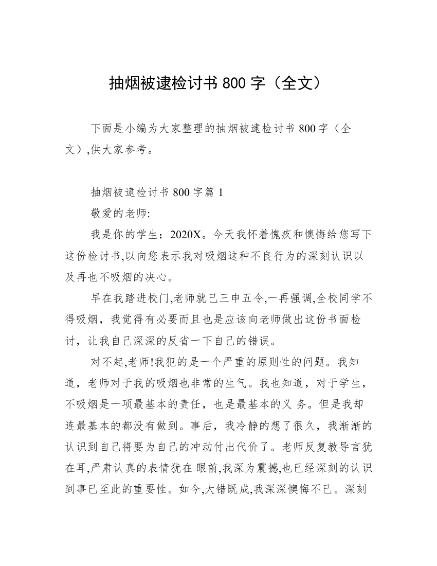 抽烟被逮检讨书800字（全文）