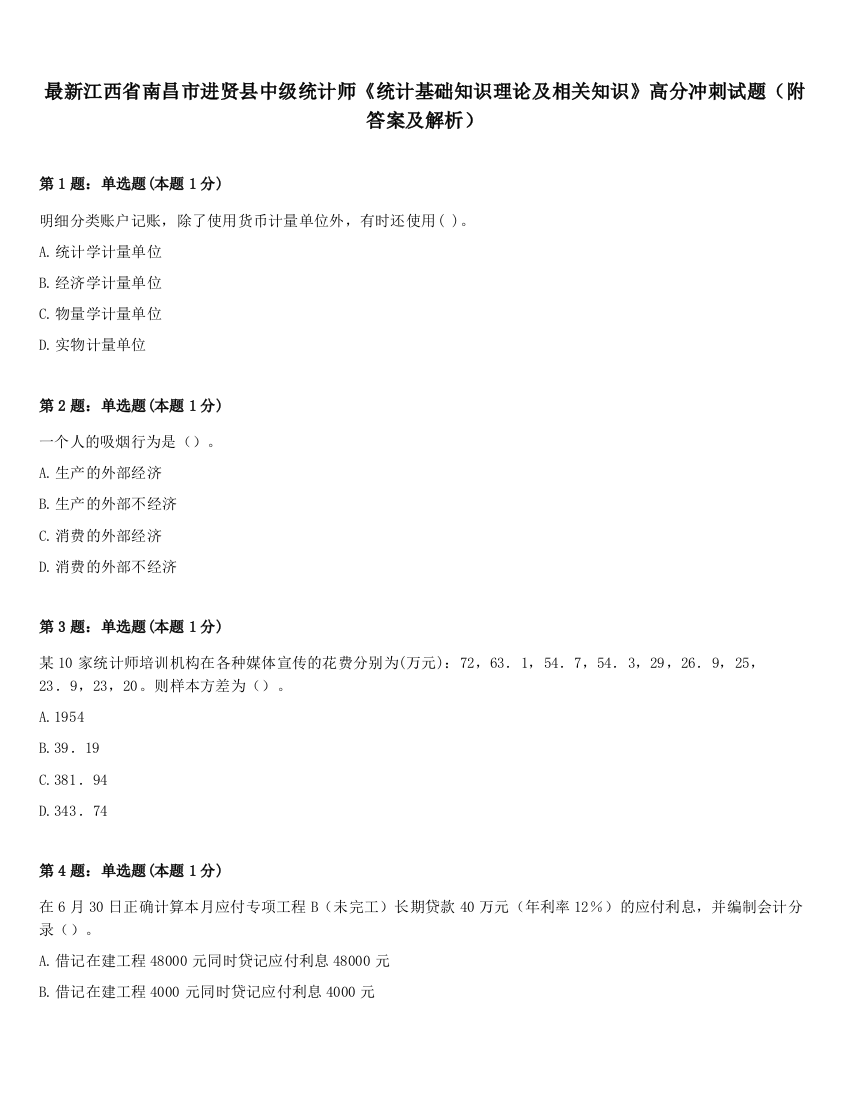 最新江西省南昌市进贤县中级统计师《统计基础知识理论及相关知识》高分冲刺试题（附答案及解析）