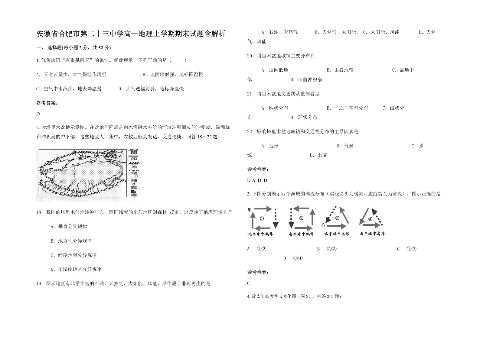 安徽省合肥市第二十三中学高一地理上学期期末试题含解析