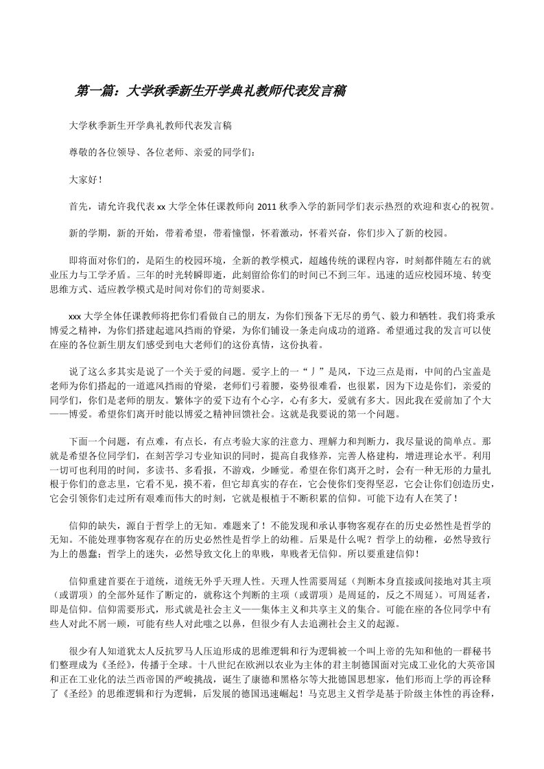 大学秋季新生开学典礼教师代表发言稿[全文5篇][修改版]