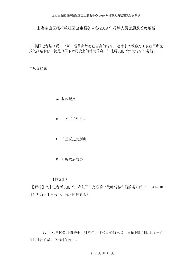 上海宝山区杨行镇社区卫生服务中心2019年招聘人员试题及答案解析