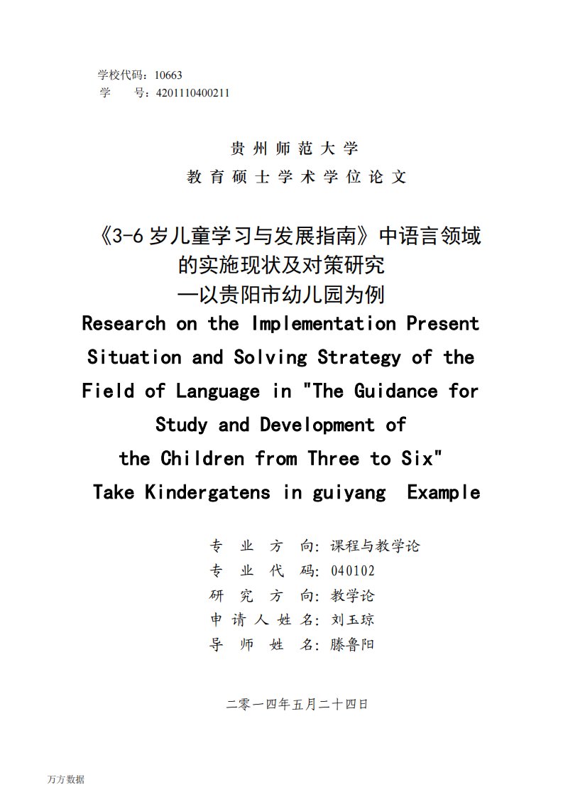 《3-6岁儿童学习发展指南》的中语言领域的实施现状对策及研究--—以贵阳市幼儿园为例