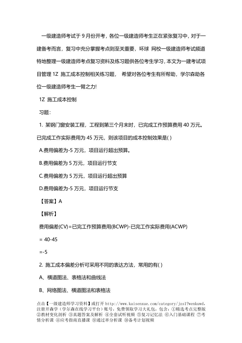 一级建造师考试项目管理1Z202030施工成本控制相关练习题