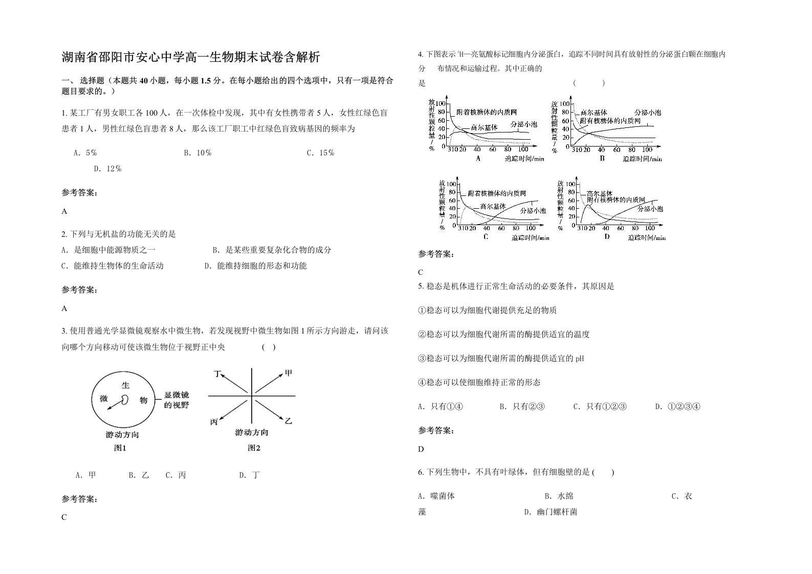 湖南省邵阳市安心中学高一生物期末试卷含解析