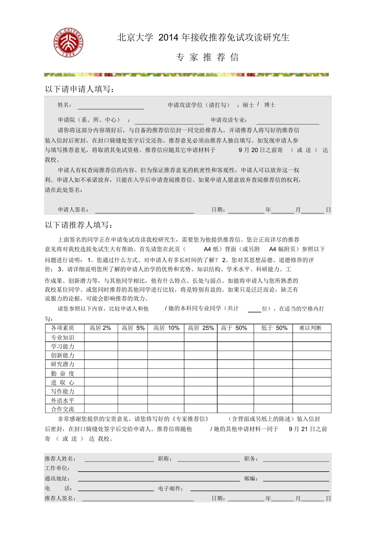 北京大学保研推荐信