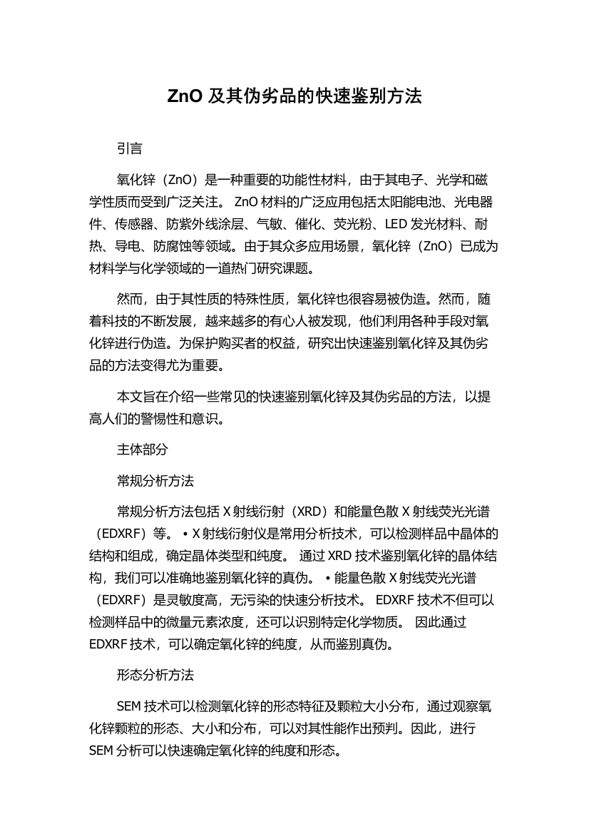 ZnO及其伪劣品的快速鉴别方法