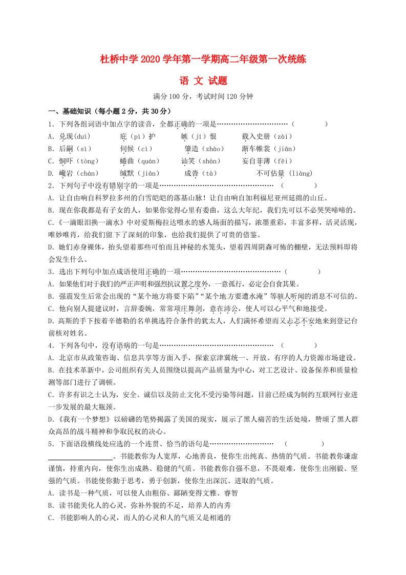 浙江省临海市杜桥中学2020学年高二语文上学期第一次统练试题无答案