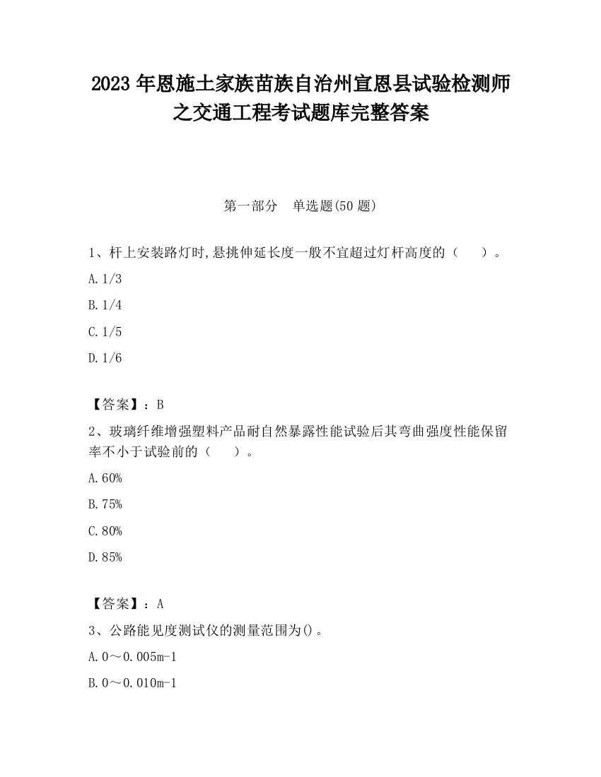 2023年恩施土家族苗族自治州宣恩县试验检测师之交通工程考试题库完整答案