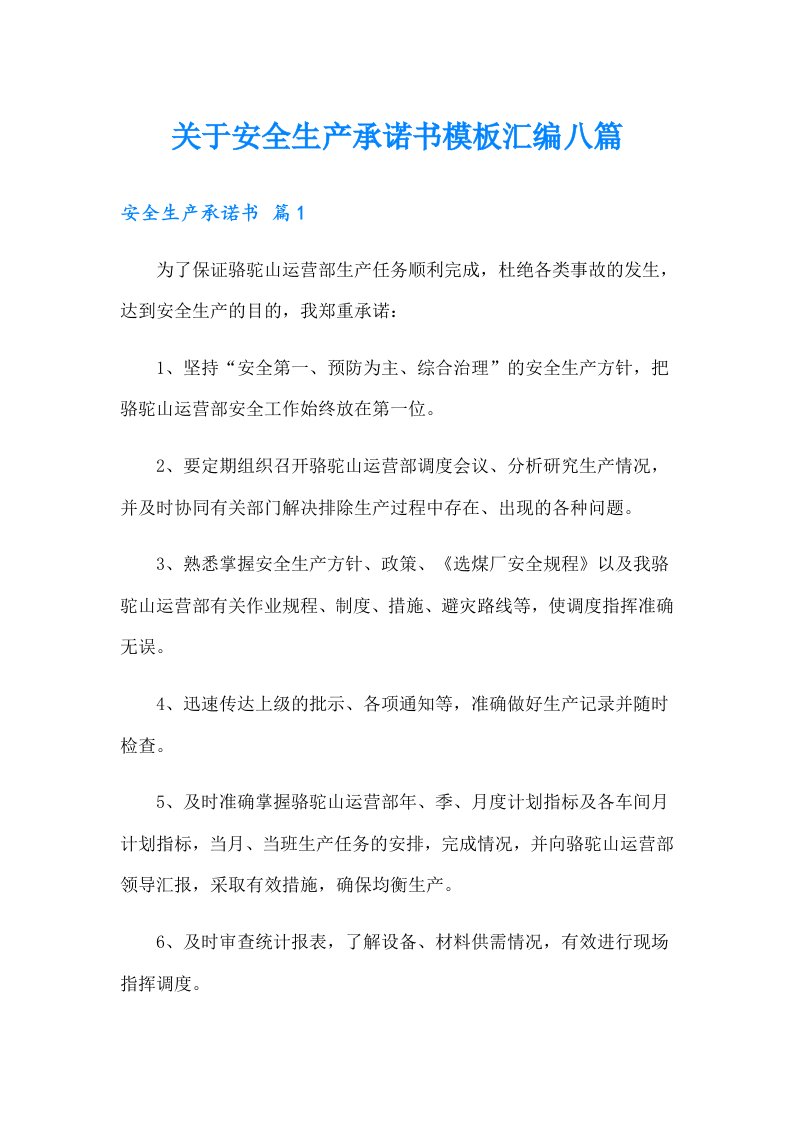 关于安全生产承诺书模板汇编八篇