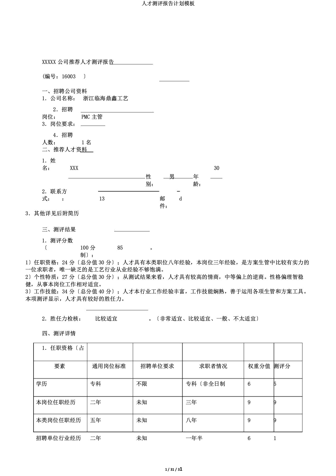 人才测评报告计划模板