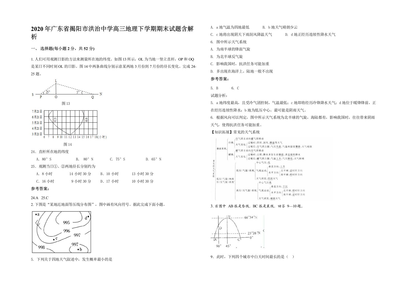 2020年广东省揭阳市洪治中学高三地理下学期期末试题含解析