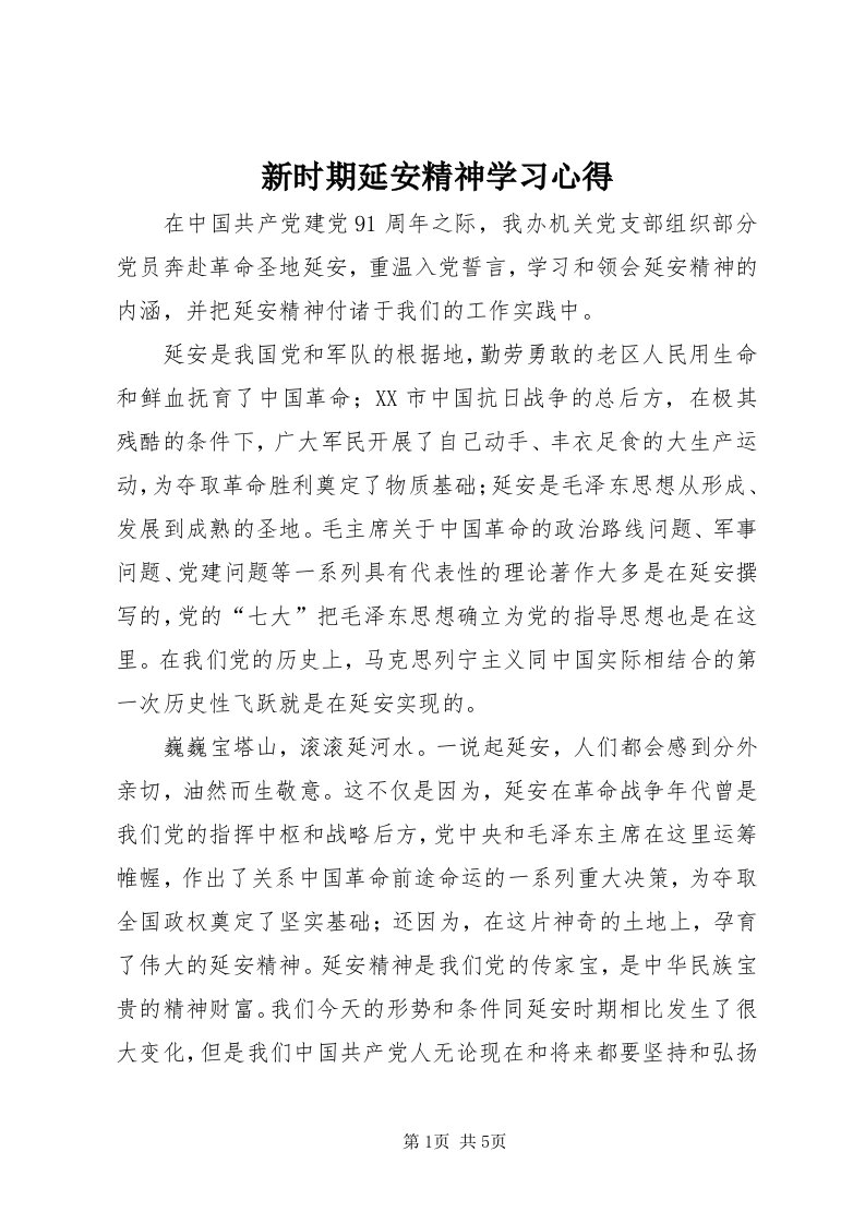 7新时期延安精神学习心得