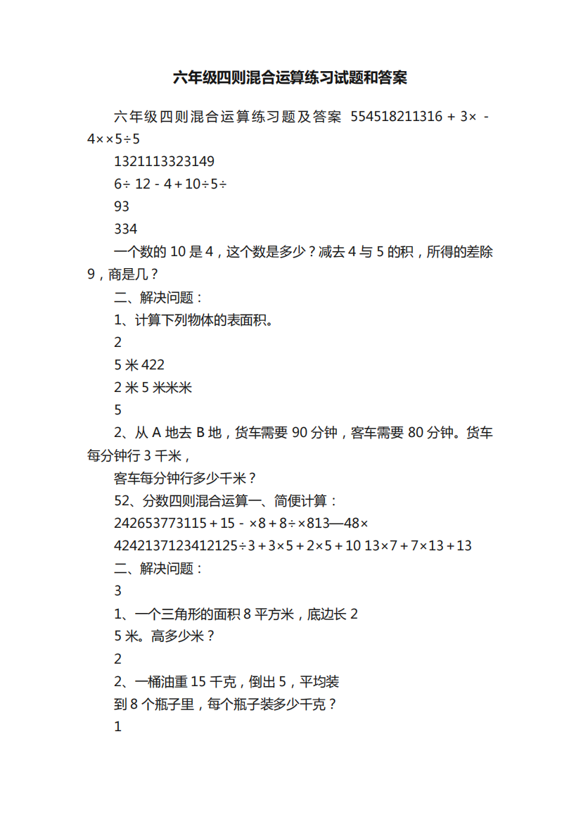 六年级四则混合运算练习试题和答案