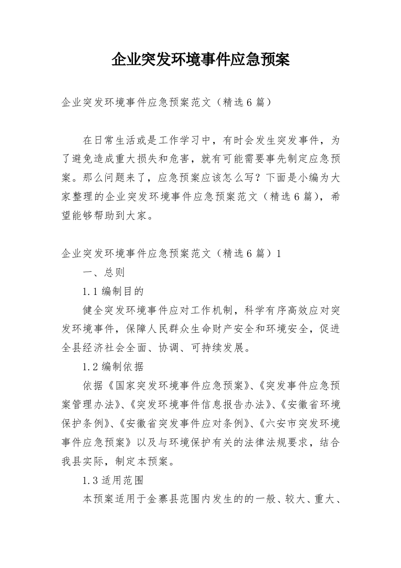 企业突发环境事件应急预案