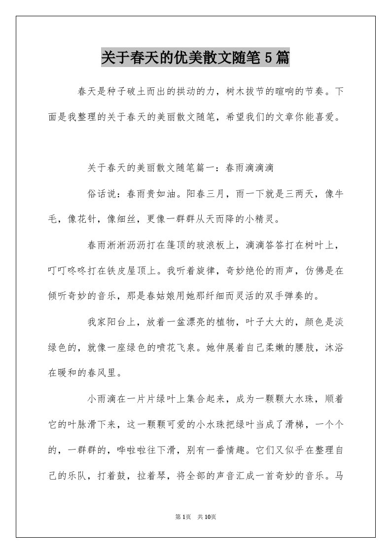 关于春天的优美散文随笔5篇