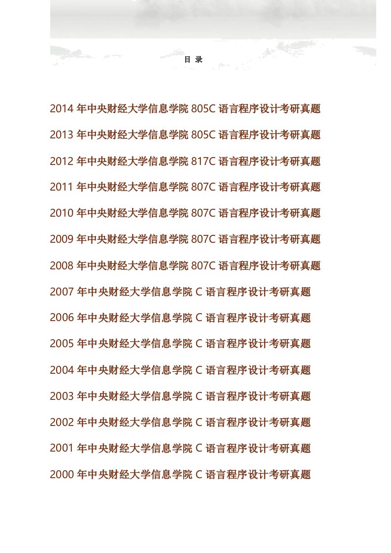 (NEW)中央财经大学信息学院《901C语言程序设计》历年考研真题汇编