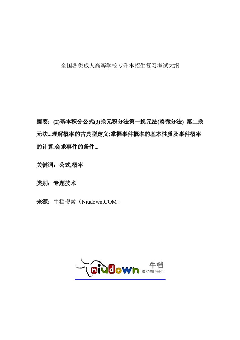 全国各类成人高等学校专升本招生复习考试大纲