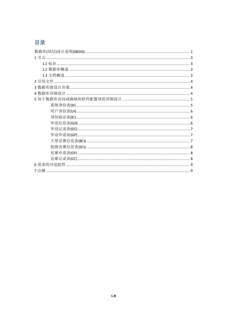 软件详细设计（长安大学）数据库（顶层）设计说明（DBDD）